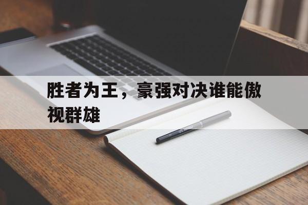 胜者为王，豪强对决谁能傲视群雄