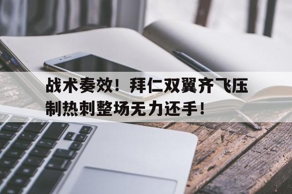 竞博娱乐网页版-足球战术全攻全守战术